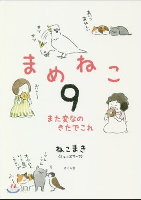 まめねこ(9)また變なのきたでこれ