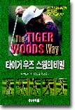 타이거우즈 스윙의 비밀