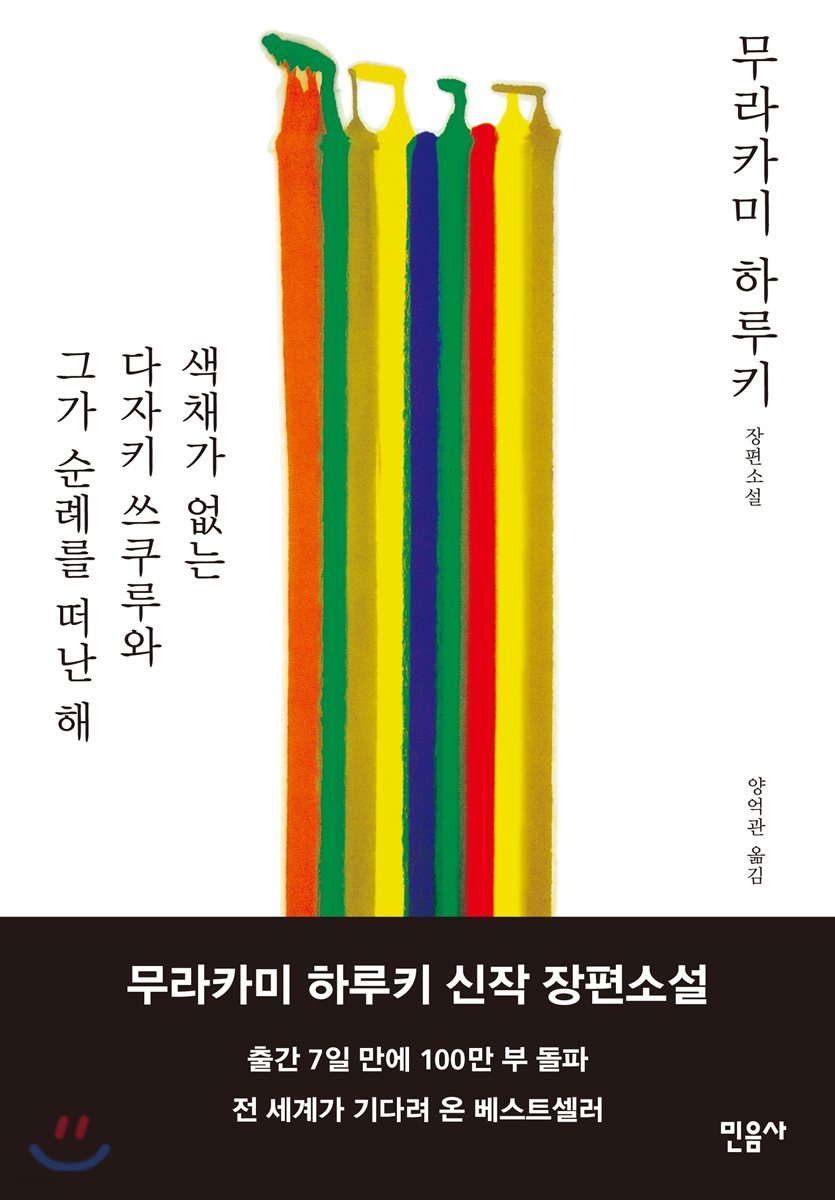 색채가 없는 다자키 쓰쿠루와 그가 순례를 떠난 해