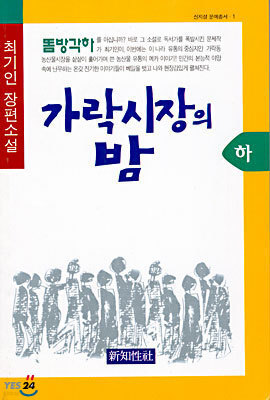 가락시장의 밤 (하)