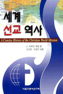 세계 선교 역사