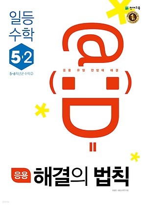 응용 해결의 법칙 일등수학 5-2 (2018)