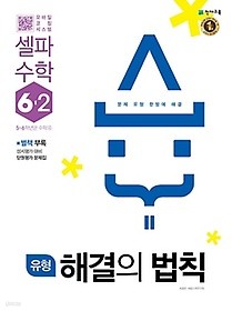 유형 해결의 법칙 셀파 수학 6-2 (2018)