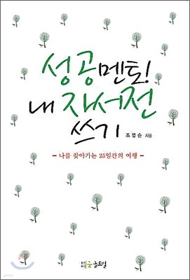 성공멘토! 내 자서전 쓰기