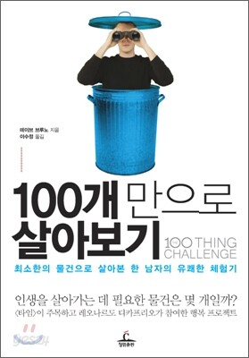 100개만으로 살아보기