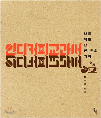 인디커피교과서