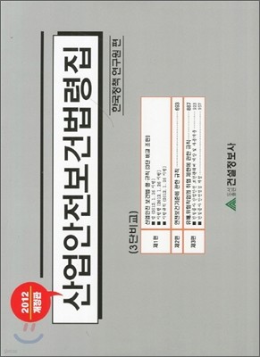 2012 산업안전보건법령집