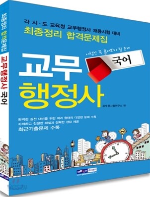 교무행정사 국어 최종정리 합격문제집