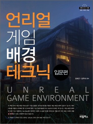 언리얼 게임배경 테크닉