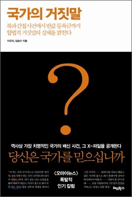 국가의 거짓말
