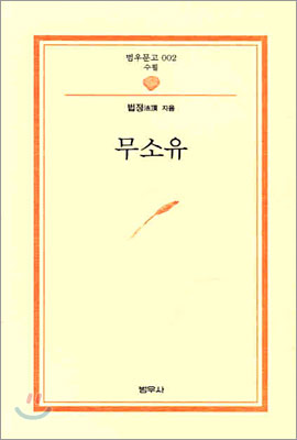 무소유