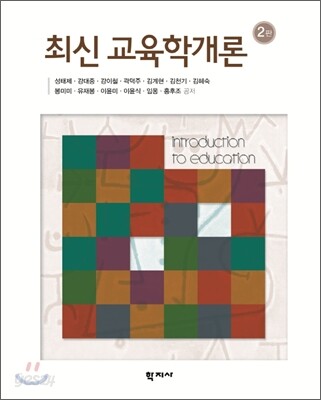 최신 교육학개론