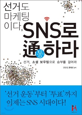 선거도 마케팅이다 SNS로 通하라