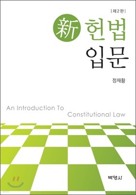 신 헌법입문