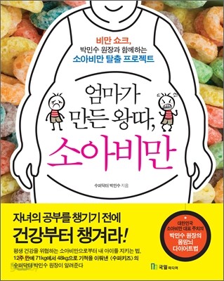 엄마가 만든 왕따, 소아비만