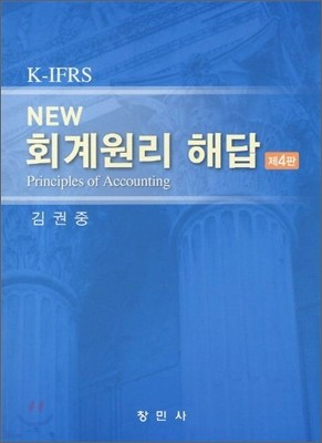 K_IFRS NEW 회계원리 해답