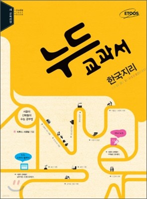 누드교과서 사회탐구영역 한국지리 (2014년)