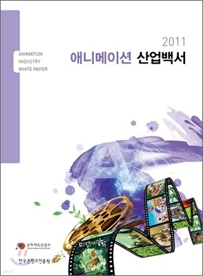 2011 애니메이션 산업백서
