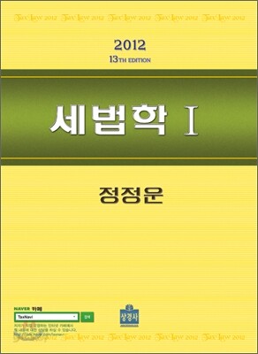 2012 세법학 1