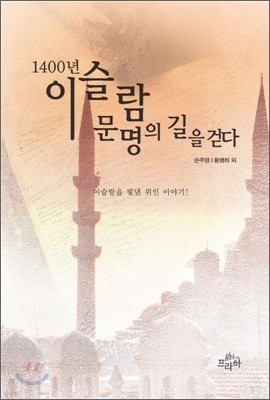 1400년 이슬람 문명의 길을 걷다