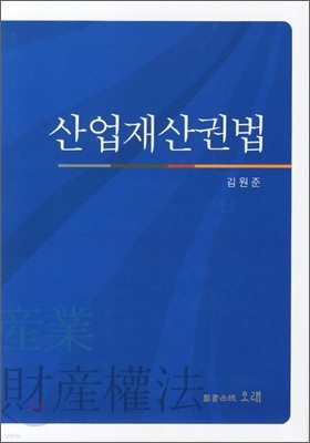 산업재산권법