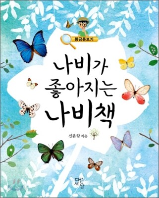 나비가 좋아지는 나비책