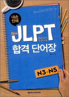 New JLPT 합격 단어장 N3 - N5