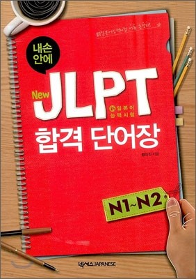 New JLPT 합격 단어장 N1 - N2