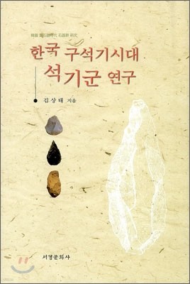 한국 구석기시대 석기군 연구