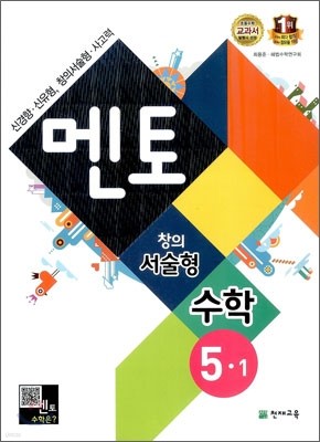 멘토 창의서술형 수학 5-1 (2014년)