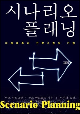시나리오 플래닝