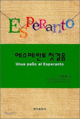 에스페란토 첫걸음