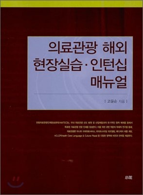 의료관광 해외 현장실습ㆍ인턴십 매뉴얼