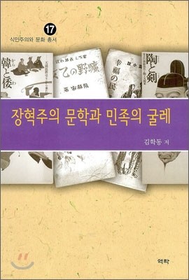 장혁주의 문학과 민족의 굴레