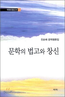 문학의 법고와 창신