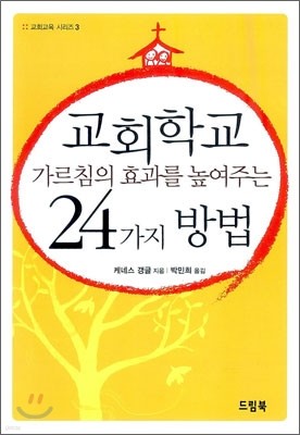 교회학교 가르침의 효과를 높여주는 24가지 방법