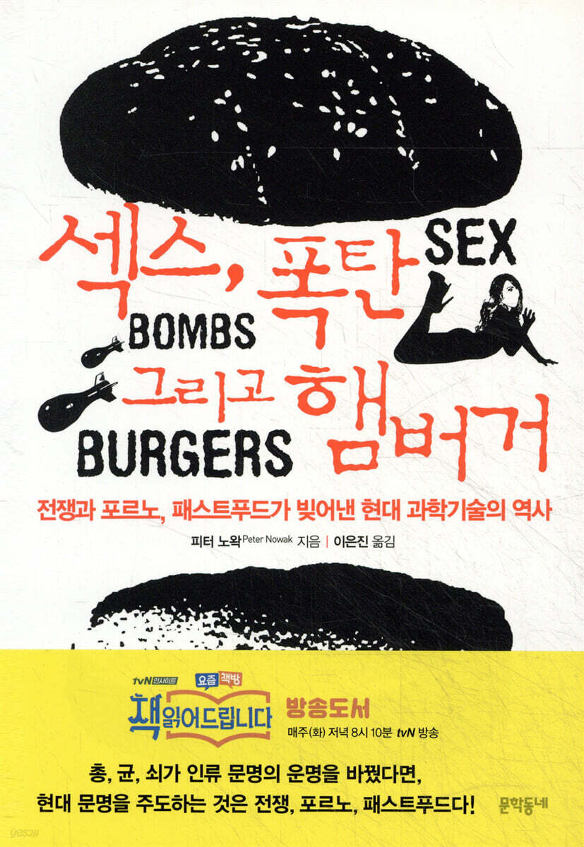 섹스, 폭탄, 그리고 햄버거