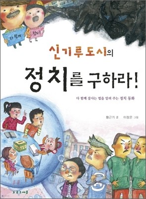 신기루도시의 정치를 구하라!