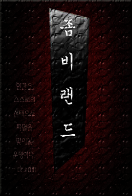 좀비랜드 2