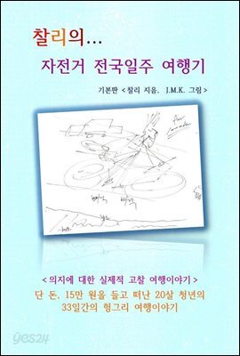 찰리의... 자전거 전국일주 여행기 - 의지에 대한 실제적 고찰 여행이야기