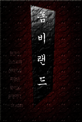 좀비랜드 5
