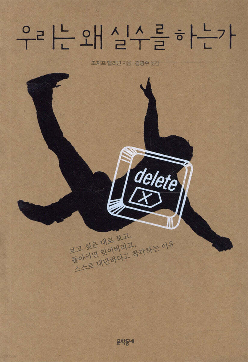 우리는 왜 실수를 하는가 - YES24
