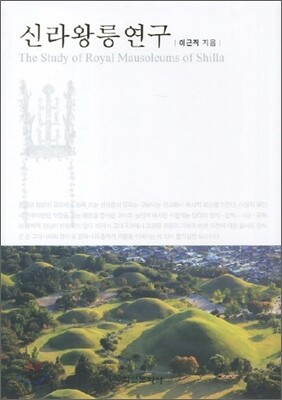신라왕릉연구