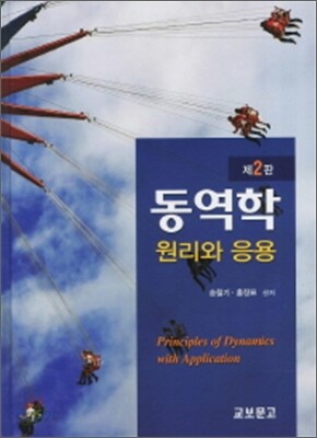 동역학 원리와 응용