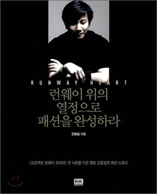 런웨이 위의 열정으로 패션을 완성하라