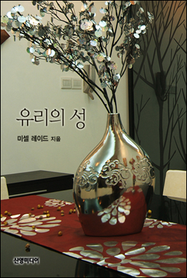 유리의 성