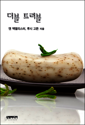 더블 트러블