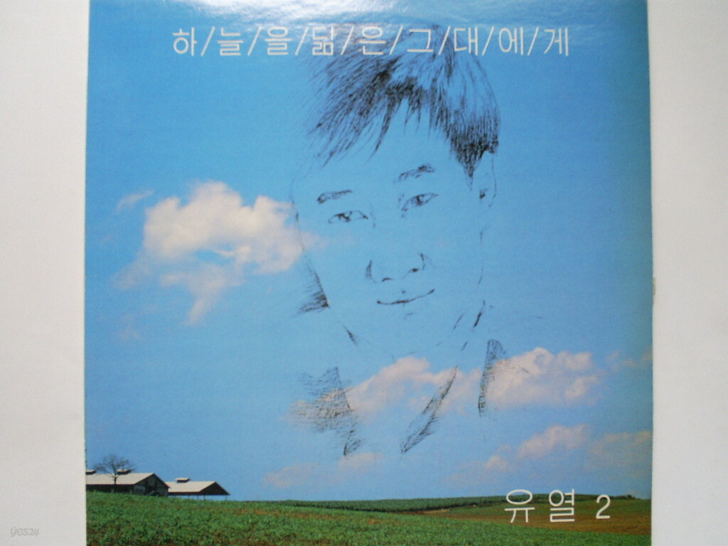[중고샵] LP(엘피 레코드) 유열 2집 - 하늘을 닮은 그대에게 / 화려한... 레코드) 유열 2집 - 하늘을 닮은 그대에게 / 화려한 날은 가고 - 예스24