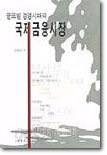 글로벌 경영시대의 국제금융시장