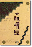 육조단경
